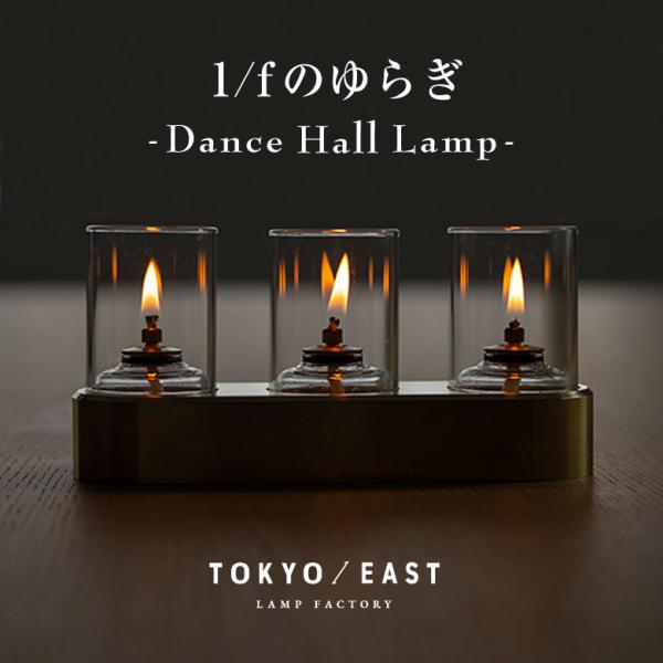 Dance Hall Lamp ダンスホールランプ TOKYO / EAST ランプ ライト 卓上 オイルランプ たき火 リラックス レインボーオイル 照明 間接照明 キャンドル