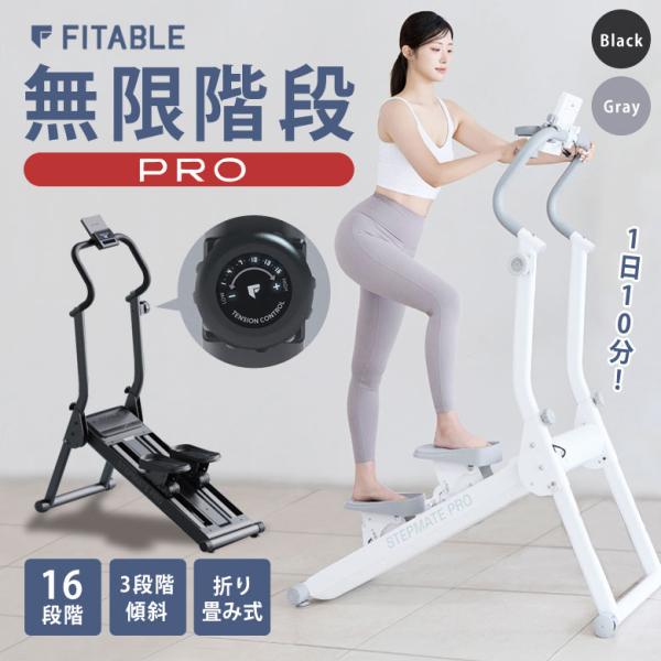 無限階段PRO FITABLE フィッタブル プロ 有酸素運動 筋トレ 筋肉トレーニング トレーニングマシン ステッパー カップホルダー タブレットホルダー 折りたたみ