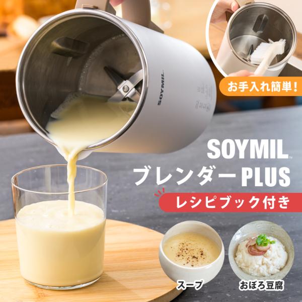 正規販売店/正規品】SOYMILブレンダーPLUS ソイミル レシピブック付き