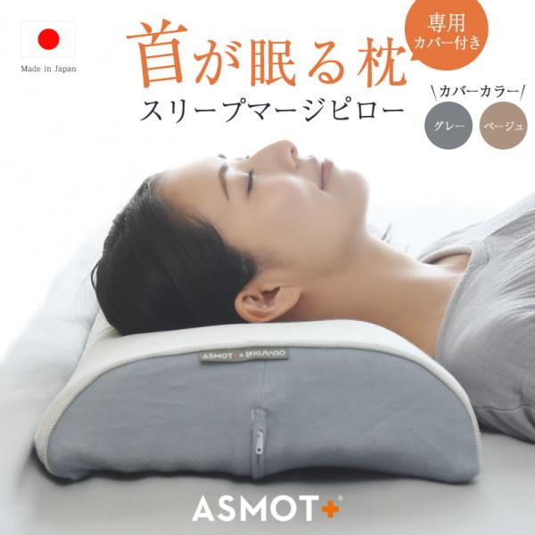 ASMOT スリープマージピロー 替えカバーセット 枕カバー 高さ調整可能 横向き 仰向け うつ伏せ ピロー 枕 まくら マクラ 洗える 枕カバー やわらかい やわらかめ