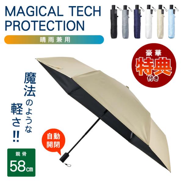 雨上がりさま専用！ 自動開閉 マジカルテックプロテクション58cm 晴雨兼用 折りたたみ傘