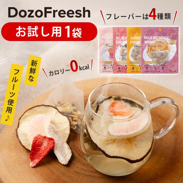 [商品名]DozoFreesh HOTフルーツティー・ワンカップ 1袋(お試し用)[フレーバー]フラミンゴピーチ、ルビードラゴン、アンバーパイン、マルベリーワイン[添加物について]砂糖不使用、着色料不使用、保存料不使用[賞味期限]製造日より...