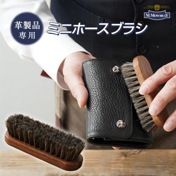 [商品名]M.MOWBRAY ミニホースブラシ[サイズ]11cm[材質]馬毛[用途]レザー用 ホコリ落としブラシ[原産国]ドイツ[関連キーワード]M.MOWBRAY ミニホースブラシ 馬毛 レザー 革 モゥブレィ プロホースブラシ 埃 ホコ...