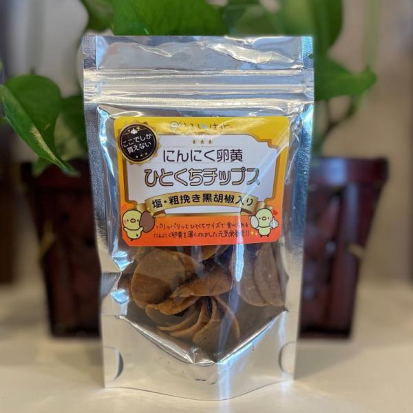 うるるはあと にんにく卵黄ひとくちチップス　粗挽き黒胡椒塩入り　2個セット