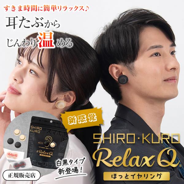 [商品名]RelaxQ ほっとイヤリング SHIRO・KURO[内容量]12個(2個×6袋)[製品サイズ]約2.6cm×約2.6cm(丸型)[ジップ袋サイズ]幅約14cm×高さ約17cm(スタンディングパウチ)[関連キーワード]新商品 Ne...