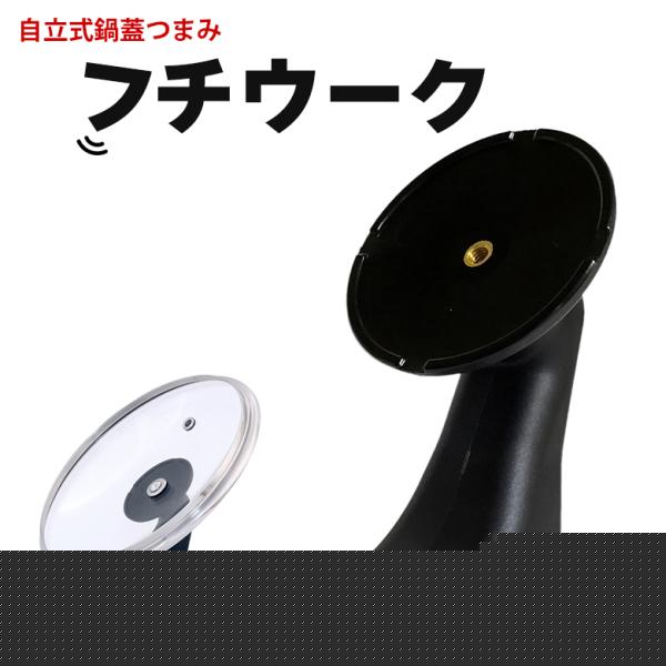 鍋蓋つまみ 16-18cm フチウーク 自立式 スタンド フチが浮く 倒れにくい 安定感 菜箸が置ける お箸 箸 キッチン用品 立つ取っ手 鍋ふた 鍋ぶた 調理器具 料理