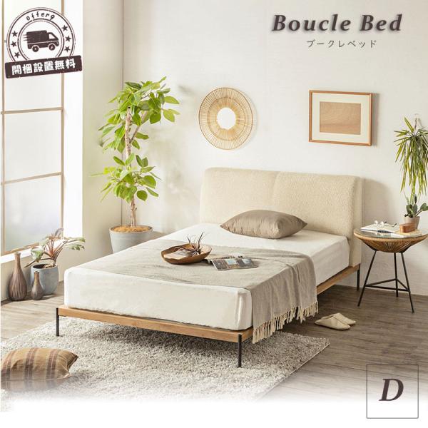 ベッドフレーム ダブル ウッドフレーム ブークレ もこもこ アイボリー