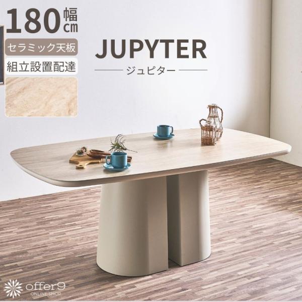 ダイニングテーブル セラミック テーブル 180cm 1本脚 ベージュ