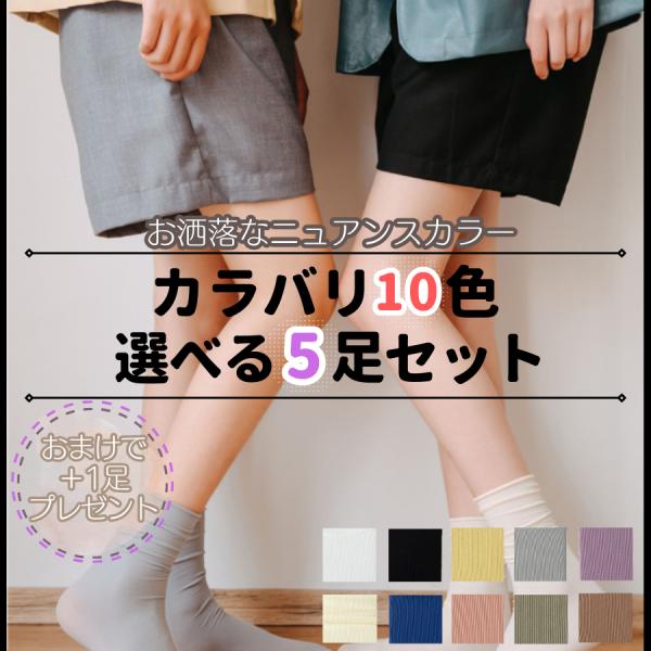 靴下 レディース クルーソックス 5足 セット 薄手 カラフル おしゃれ 無地 ソックス 春 夏用