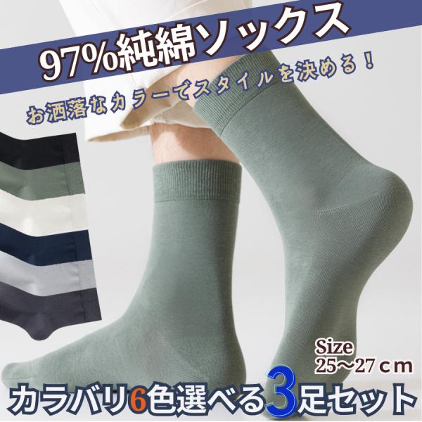 靴下 メンズ ソックス 綿 3足 セット おしゃれ 無地 ソックス カラフル ビジネス 黒 白 暖かい