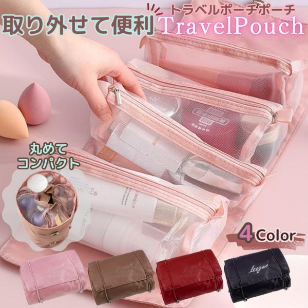 トラベルポーチ コスメ メイク ポーチ 化粧 吊り下げ 収納 旅行 トラベル 便利 グッズ おしゃれ 大容量