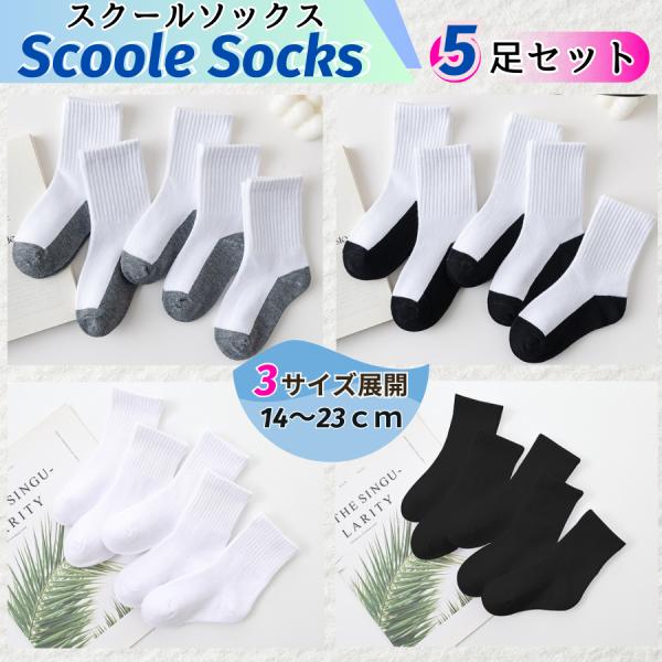 スクールソックス5足セット柔軟性のある繊維で仕上げた綿素材スクールソックス普段使用のソックスだからシンプルだけれど、履き心地のいいものを！【５足セット】洗い替えに便利で毎日履ける５足セット【伸縮性】伸縮性に優れた履き口で足首部分の締め付けが...