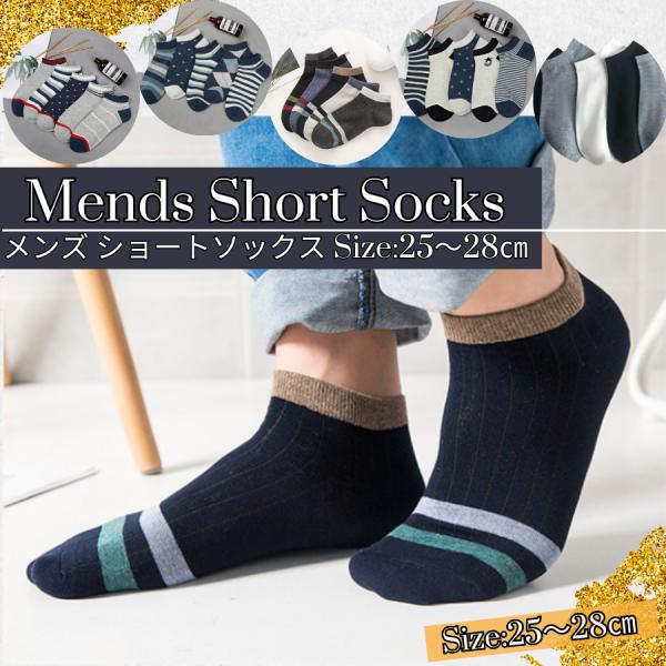 メンズ くるぶし ソックス 5足 セット スニーカー ビジネス ソックス ショート 靴下 消臭 防臭 通年 春 夏 秋