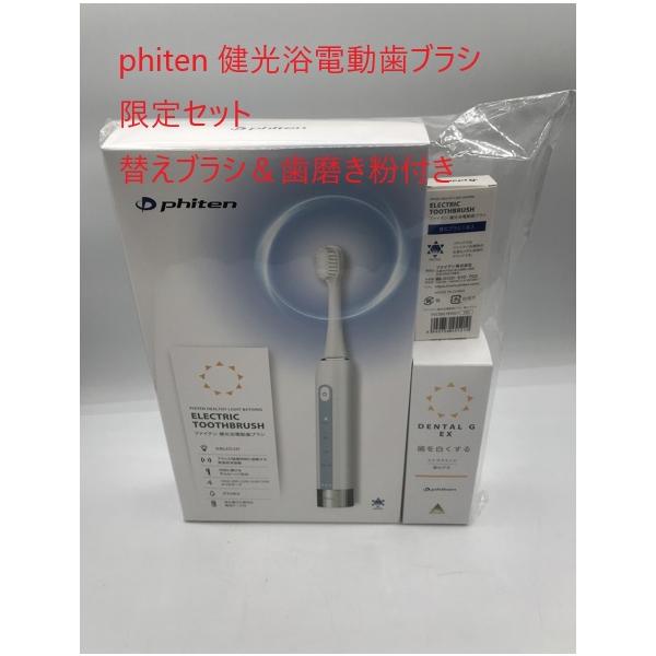 Phiten ファイテン phiten 健光浴電動歯ブラシ 限定セット 替え Phiten ファイテン phiten 健光浴電動歯ブラシ 限定セット 替え