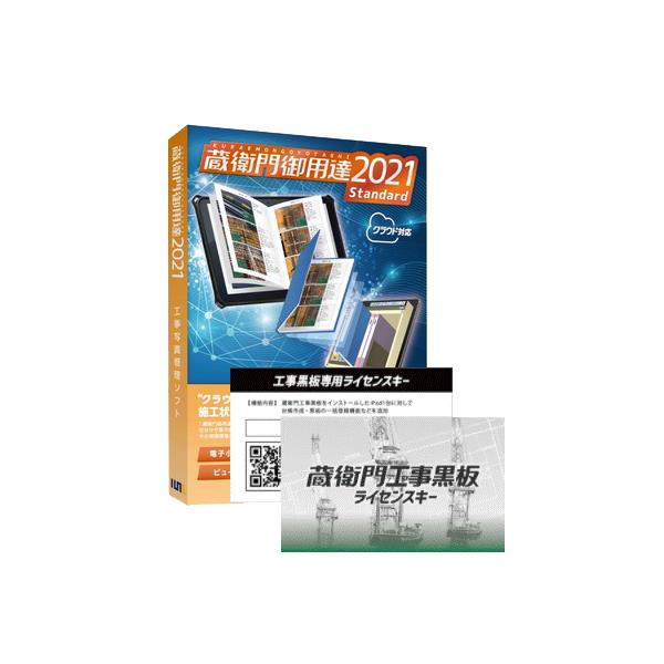 蔵衛門工事黒板ライセンスキー＋蔵衛門御用達2020パーソナル
