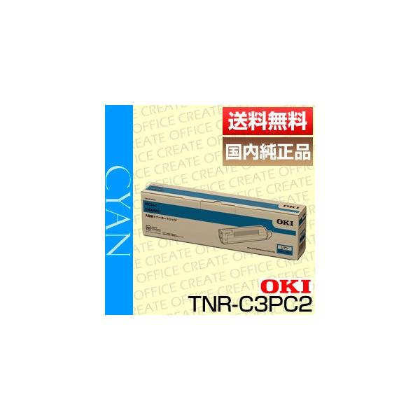 OKI 沖データ TNR-C3PC2 シアン トナーカートリッジ(大) 純正品