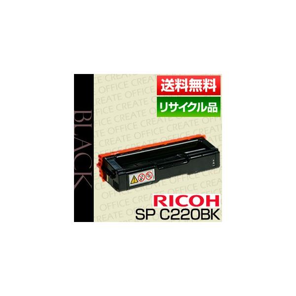 リコー(RICOH) IPSiO SPトナー C220 ブラック【保証付きリサイクル品