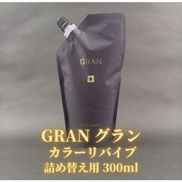 GRAN グランカラーリバイブ 詰め替え 300ml メテオ アルテマ アルテマ