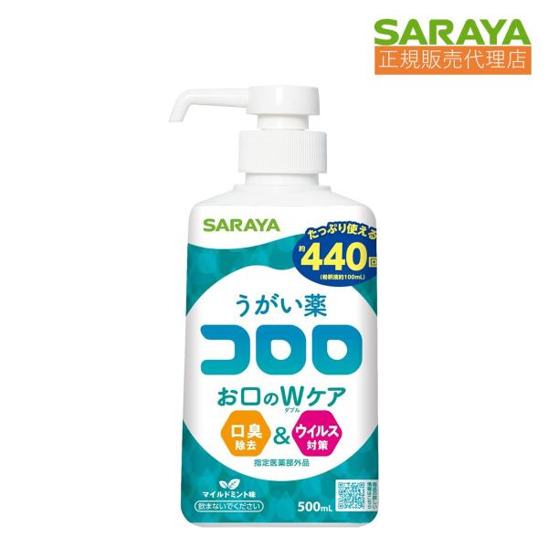■SARAYA サラヤ うがい薬コロロ マイルドミント味 500ml×1個 うがい薬　26366　4973512263668・うがいをしようコロロでしよううがいで感染対策＆口臭予防のエチケット。口腔内の殺菌・消毒・洗浄・口臭の除去に活躍しま...