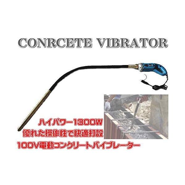 コンクリート バイブレータ 振動棒 電動式 振動棒Ф3.5 1.5m コンクリート バイブレータ 振動棒 電動式 振動棒Ф3.5 1.5m