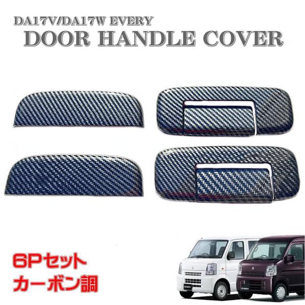 エブリイワゴンDA17V 6P カーボン調 エブリィ DA17V DA17W ドア ハンドル カバー ドアノブ ドアノブカバー
