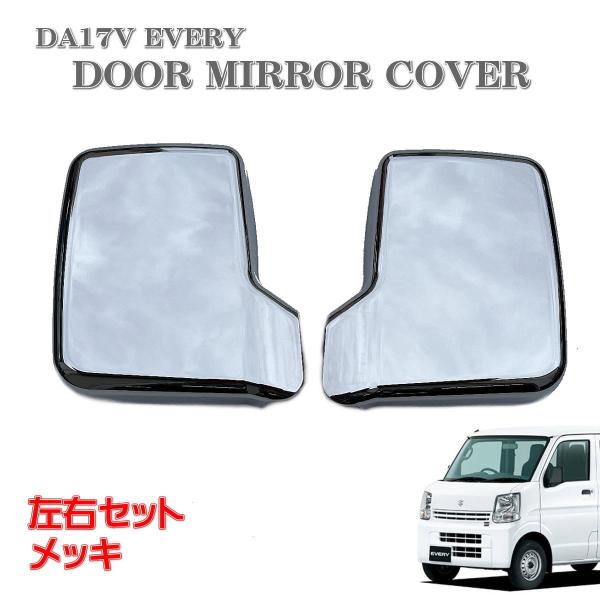 エブリィ DA17V エブリイ バン ドアミラーカバー メッキ 左右セット