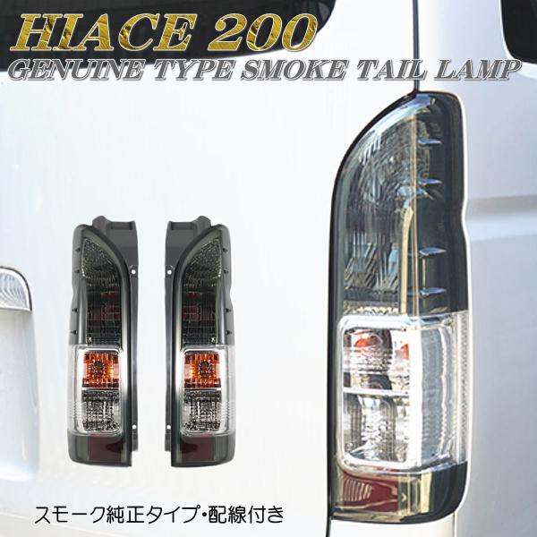 200系 ハイエース レジアスエース 4型 純正 スモーク タイプ テールランプ 左右セット 配線付き HIACE REGIUSACE 1型 2型 3型  4型 5型 6型 即納 :HIACE-TAIL-J-S:OFFICE K 通販 