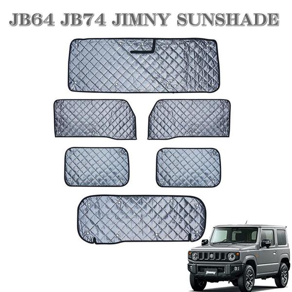 ジムニー JB64 サンシェード ジムニーシエラ JB74 6枚セット