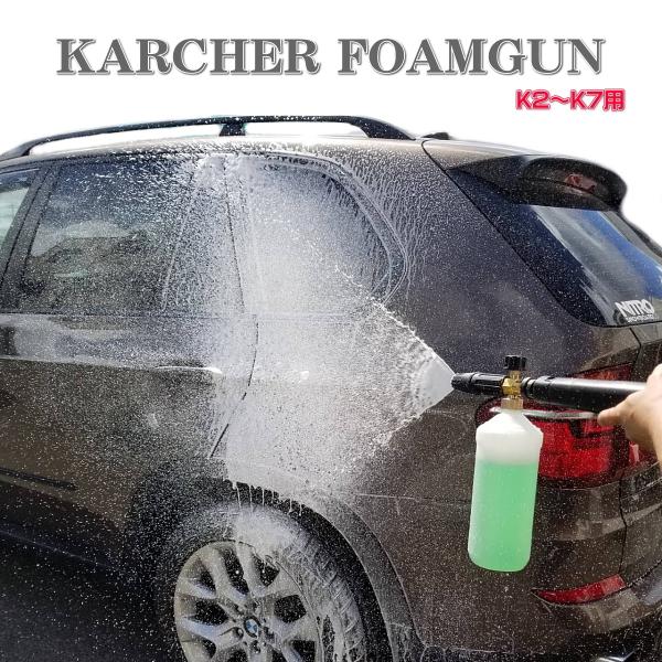 ケルヒャー用フォームガン 泡洗車 Karcher K2〜K7に対応 カーシャンプ 高発泡 高圧洗浄機