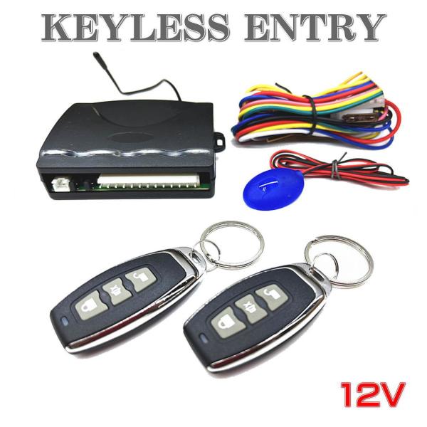 キーレスエントリー キット 後付け 12V 汎用 アンサーバック機能付き