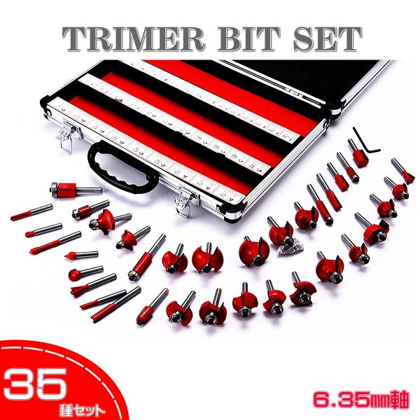 全国一律送料無料 トリマービット セット 定番ビット 35本セット 4シャフト 軸 1 6 35mm