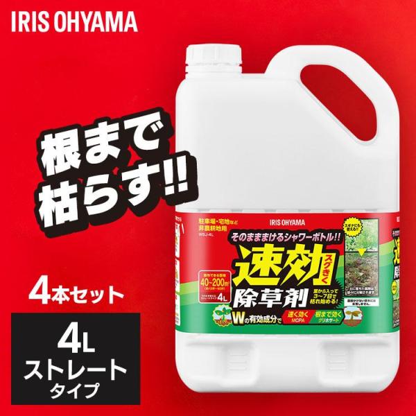 除草剤 4L 4本セット まとめ買い 速効 強力 液体 アイリスオーヤマ 非農耕地用 根枯らし 雑草対策 ガーデニング 園芸用品 庭 手入れ 速効除草剤 WSJ-4L *