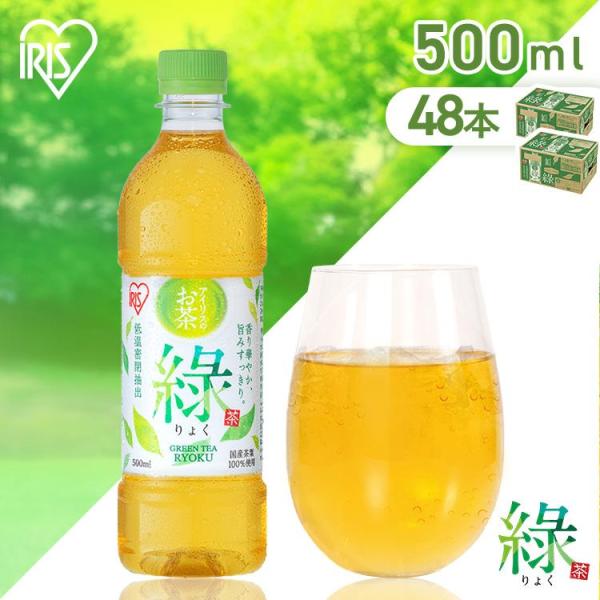 IRIS OHYAMA（アイリスオーヤマ） お茶 緑茶 ペットボトル 500ml 48本