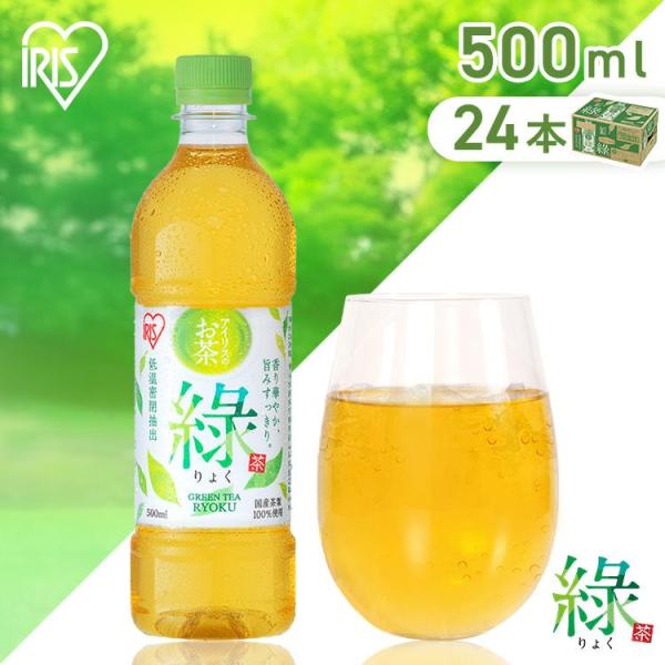 お茶 緑茶 500ml ペットボトル 24本 選べる ラベルレス 密閉抽出 香り高い 旨みすっきり 緑 アイリスオーヤマ アイリスフーズ *