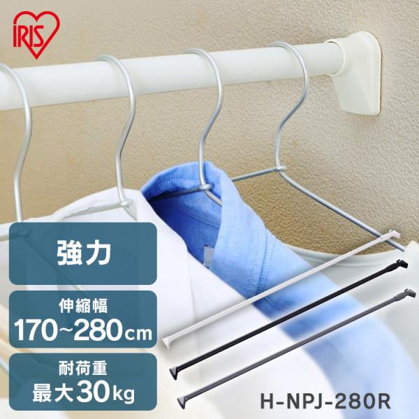 [500円OFF] 突っ張り棒 強力 物干し 収納 クローゼット 170〜280cm 取付簡単 強力伸縮棒 ホワイト ブラック グレー アイリスオーヤマ H-NPJ-280R