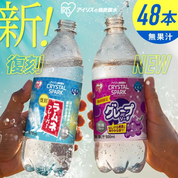炭酸水 500ml 48本 強炭酸水 アイリスオーヤマ ラムネ グレープソーダ レモン フレーバー 炭酸飲料 アイリスフーズ クリスタルスパーク *