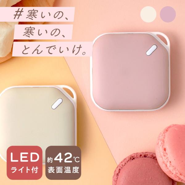 （検索用：電気カイロ かわいい リチャージブル ライト付き 安全 長持ち スイッチ ぽかぽか 軽量コンパクト USB充電 ギフト プレゼント スタイリッシュ くすみカラー  1台2役）●翌日優良配送対象商品につきまして●下記の場合は対象外と...