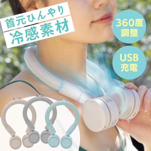 ネックファン 首かけ 扇風機 iFan CoolNeck (D)(B)