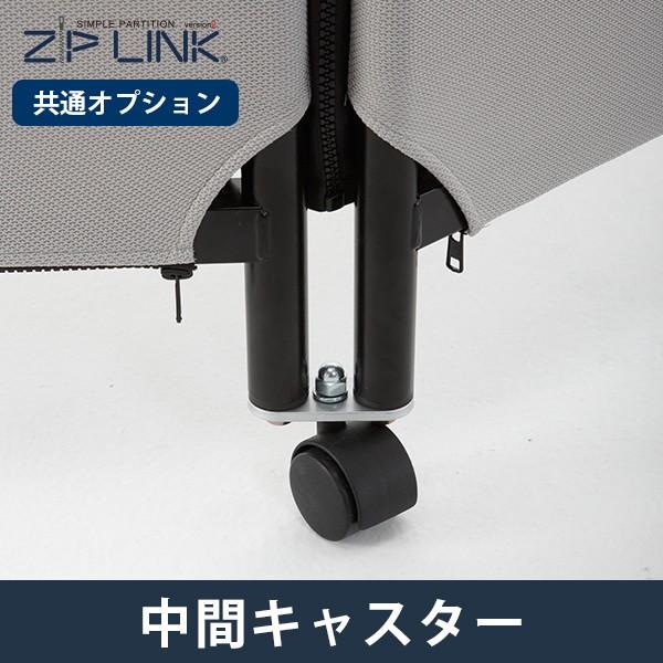 ZIP LINK専用の中間キャスターです。(YS-OP11)■主要材質 スチール/塗装■商品説明ジップリンクをつなぎ合わせ(連結）の際、間に取り付けるキャスターです。■備考※1個売りです。※ZIPLINK2本体と一緒にご購入の場合は、送料無...