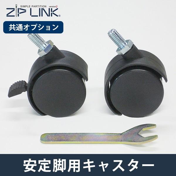 ZIP LINK専用の安定脚に後付け出来るキャスターです。(YS-OP12)■主要材質 スチール/塗装■商品説明ZIP LINK安定脚用のキャスターです。■備考※2個入りです。ストッパー付、無が各1ケ入り。■配送について沖縄・離島は別途送料...
