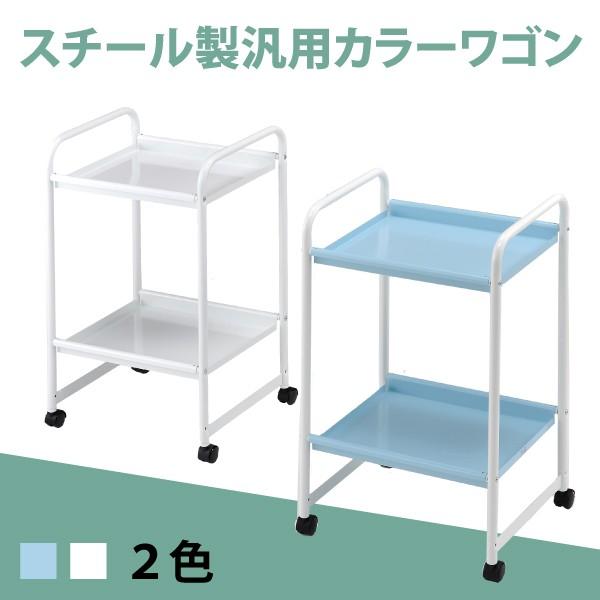 林製作所 ワゴン 脱衣 スチールワゴン 2段 脱衣ワゴン キャスター付き