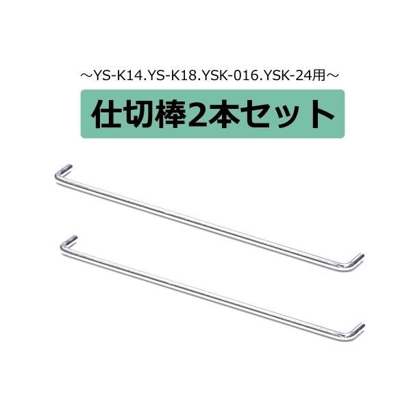 ■  仕切り棒2本セット■■━━━━━━━━━━━━━━━━━━━━━━━・品番　　：YS-bar-set・商品説明：追加用仕切り棒の2本のセットです。・対象製品：YS-K14、YS-K18、YSK-016、YS-K24・備考　　：2本のお...