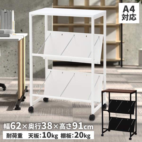 デスクワゴン サイドワゴン 天板付傾斜棚ワゴン 2段 A4対応