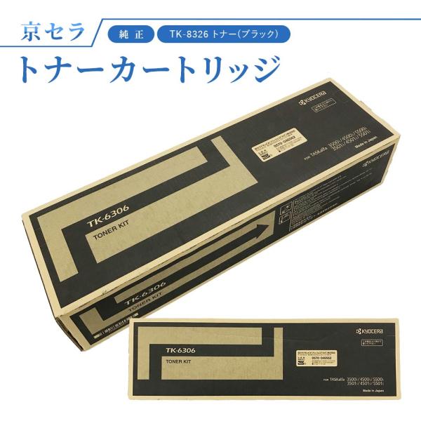 KYOCERA 京セラ TK-6306 トナー（ブラック）純正 トナー