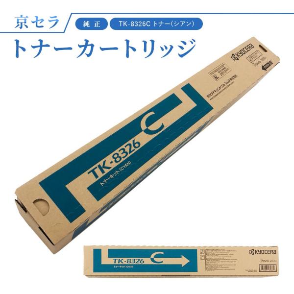 KYOCERA（京セラ） TK-8326C トナー(シアン) 純正 トナーカートリッジ
