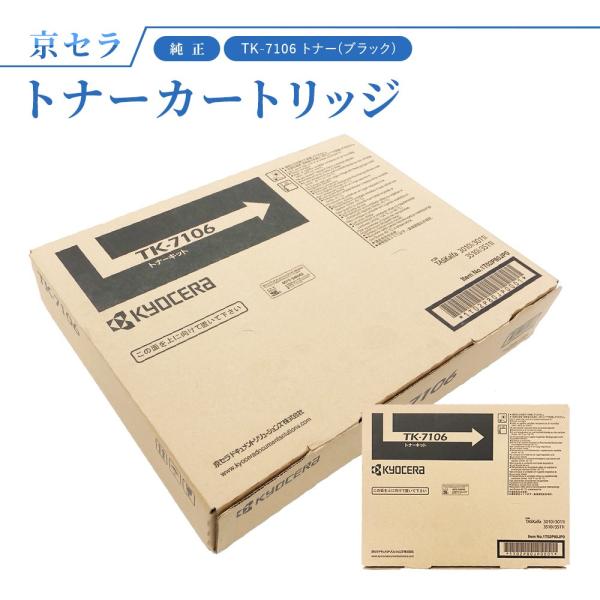 KYOCERA 京セラ 純正 TK−7106 トナー 京セラ（KYOCERA）TK-7106K ブラック トナー｜純正トナーのサンコー