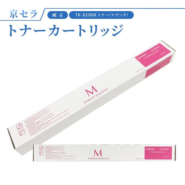 KYOCERA 京セラ TK-8336M トナー(マゼンタ) 純正 トナー