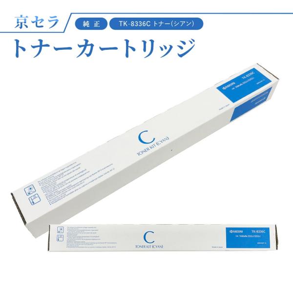 KYOCERA（京セラ） TK-8336C トナー(シアン) 純正 トナーカートリッジ