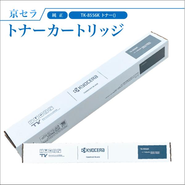KYOCERA（京セラ） TK-8556K【ブラック】純正 トナーカートリッジ