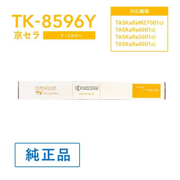KYOCERA（京セラ） TK-8596Y トナー(イエロー) 純正 トナー